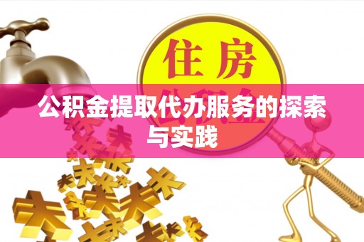 宁德公积金提取代办服务的探索与实践