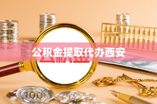 宁德公积金提取代办西安
