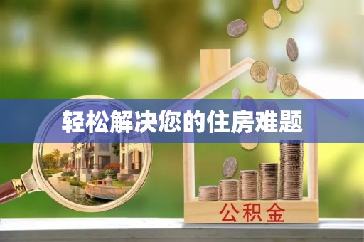 宁德轻松解决您的住房难题