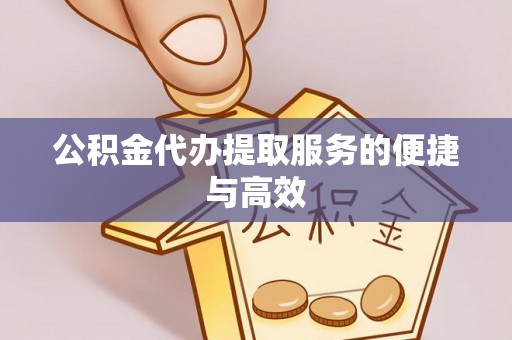 宁德公积金代办提取服务的便捷与高效