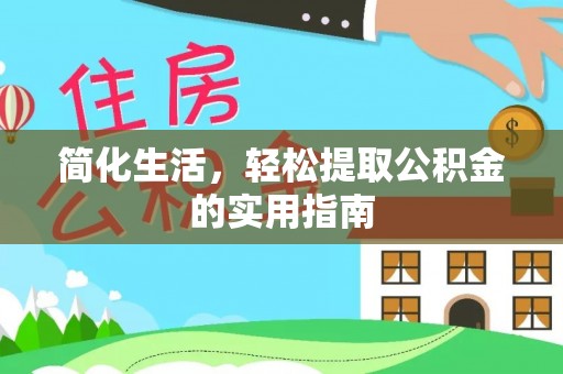 宁德简化生活，轻松提取公积金的实用指南