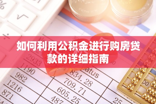宁德如何利用公积金进行购房贷款的详细指南