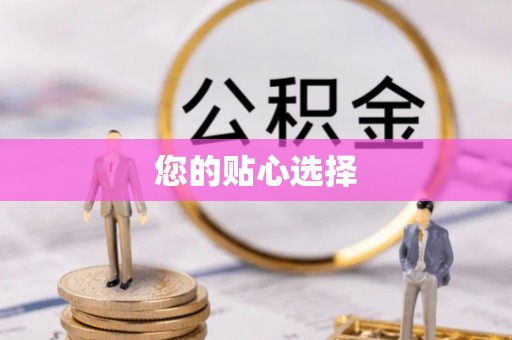 宁德您的贴心选择