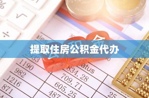 宁德提取住房公积金代办