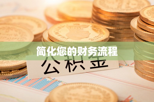 宁德简化您的财务流程