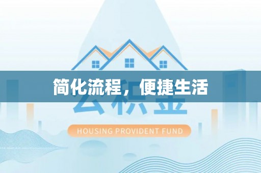 宁德简化流程，便捷生活