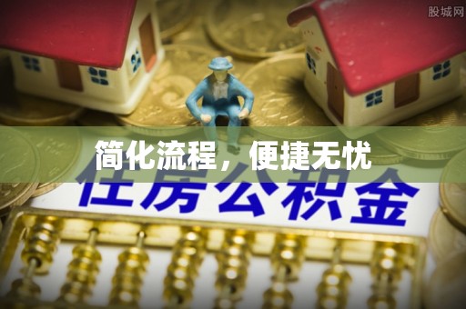 宁德简化流程，便捷无忧