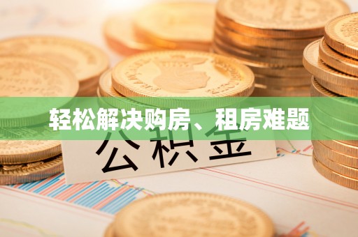 宁德轻松解决购房、租房难题