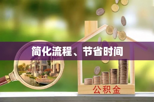 宁德简化流程、节省时间