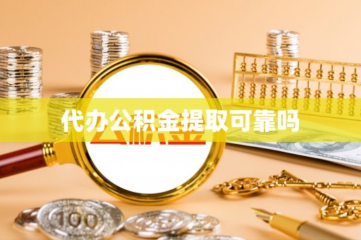 宁德代办公积金提取可靠吗