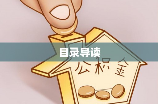 宁德目录导读
