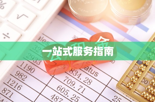 宁德一站式服务指南