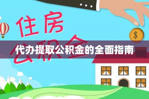 宁德代办提取公积金的全面指南