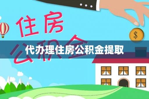 宁德代办理住房公积金提取