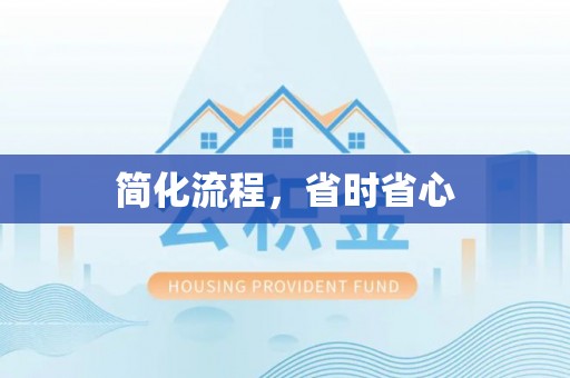 宁德简化流程，省时省心