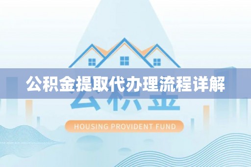 宁德公积金提取代办理流程详解