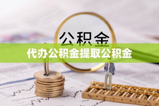 宁德代办公积金提取公积金