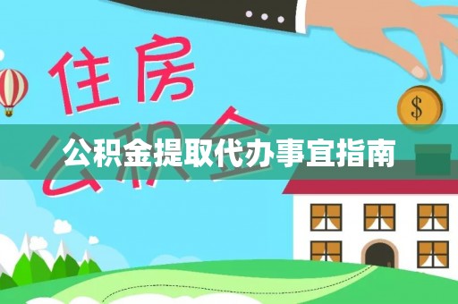 宁德公积金提取代办事宜指南