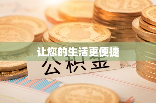 宁德让您的生活更便捷