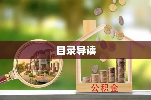 宁德目录导读