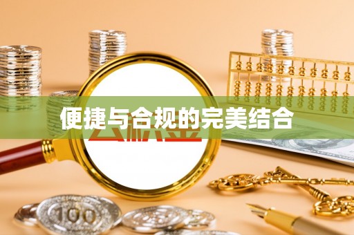 宁德便捷与合规的完美结合