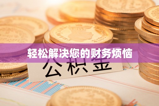 宁德轻松解决您的财务烦恼