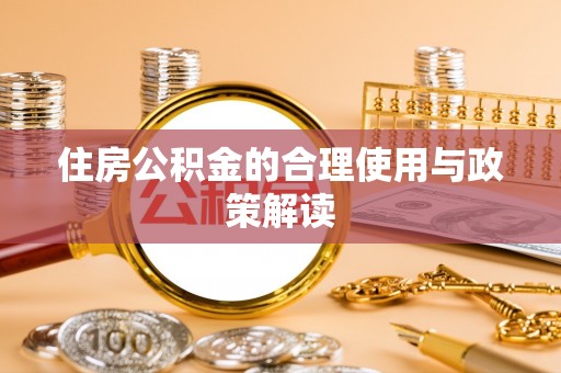 宁德住房公积金的合理使用与政策解读