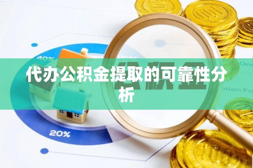 宁德代办公积金提取的可靠性分析