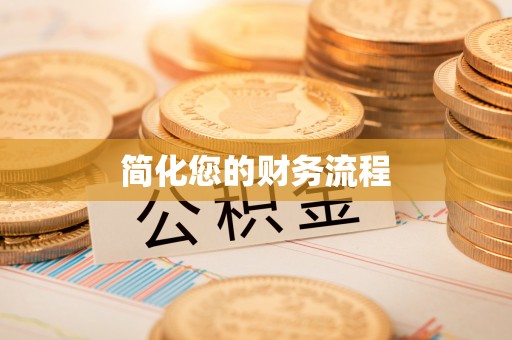 宁德简化您的财务流程
