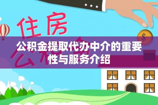 宁德公积金提取代办中介的重要性与服务介绍