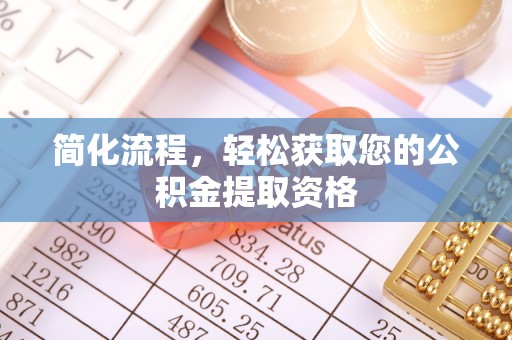 宁德简化流程，轻松获取您的公积金提取资格