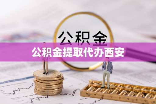 宁德公积金提取代办西安