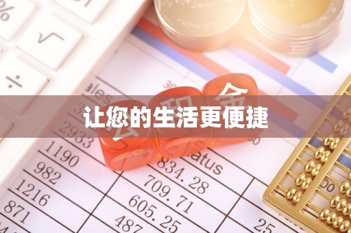 宁德让您的生活更便捷