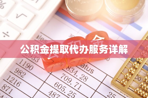宁德公积金提取代办服务详解