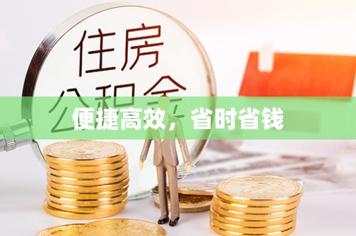宁德便捷高效，省时省钱