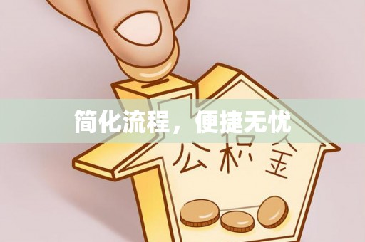 宁德简化流程，便捷无忧