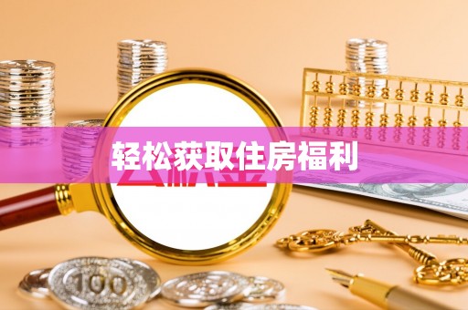 宁德轻松获取住房福利