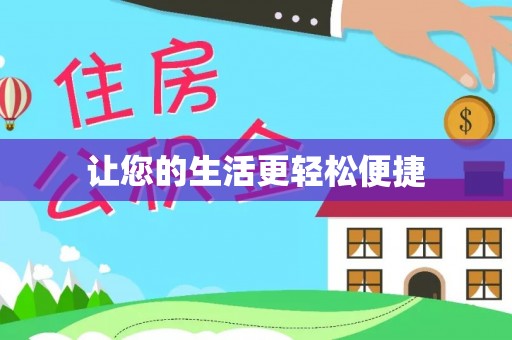 宁德让您的生活更轻松便捷