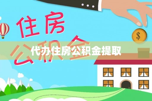 宁德代办住房公积金提取