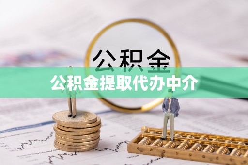 宁德公积金提取代办中介
