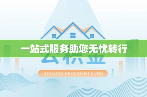 宁德一站式服务助您无忧转行