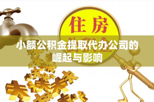 宁德小额公积金提取代办公司的崛起与影响