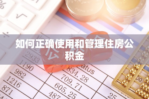 宁德如何正确使用和管理住房公积金