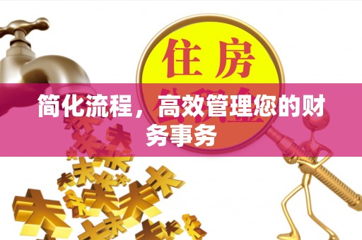 宁德简化流程，高效管理您的财务事务