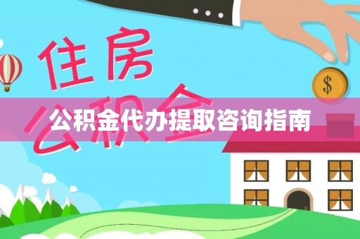宁德公积金代办提取咨询指南