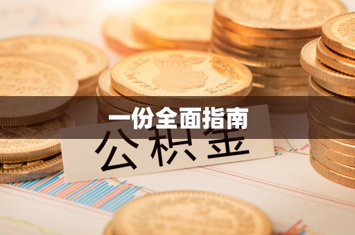 宁德一份全面指南