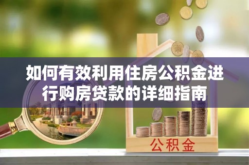 宁德如何有效利用住房公积金进行购房贷款的详细指南