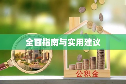 宁德全面指南与实用建议