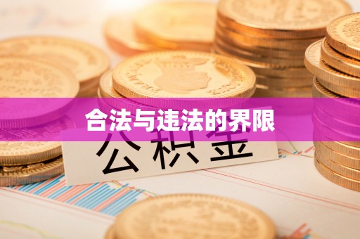 宁德合法与违法的界限