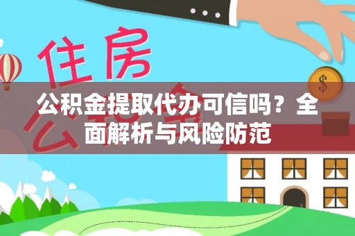 宁德公积金提取代办可信吗？全面解析与风险防范